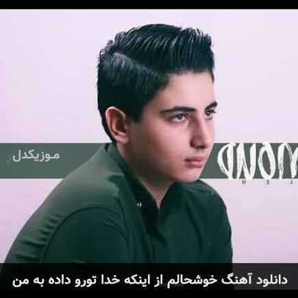 آهنگ صالح جعفرزاده خوشحالم از اینکه خدا تورو داده به من