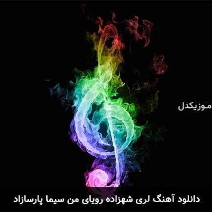 آهنگ سیما پارسازاد شهزاده رویای من