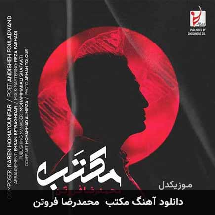 آهنگ محمدرضا فروتن مکتب