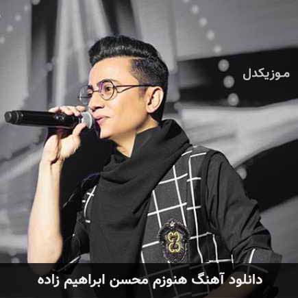 آهنگ محسن ابراهیم زاده