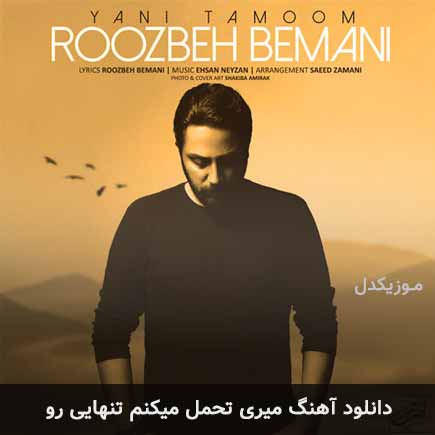 آهنگ روزبه بمانی میری تحمل میکنم تنهایی رو