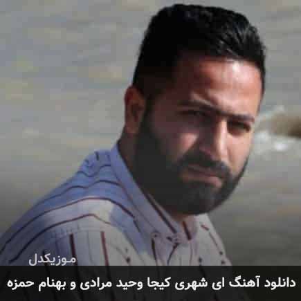 آهنگ وحید مرادی شهری کیجا