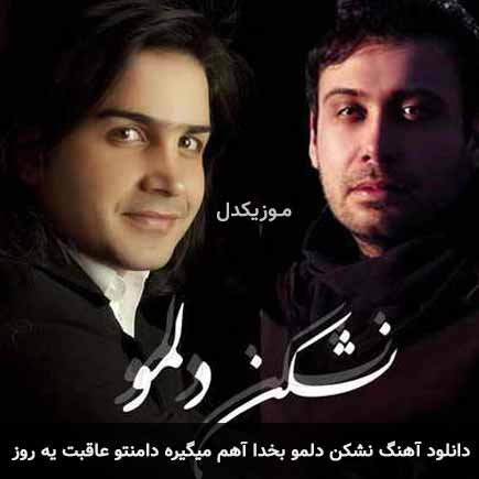 آهنگ محسن چاوشی و محسن یگانه نشکن دلمو بخدا آهم میگیره