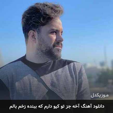 آهنگ علی عبدالمالکی آخه جز تو کیو دارم که ببنده زخم بالم