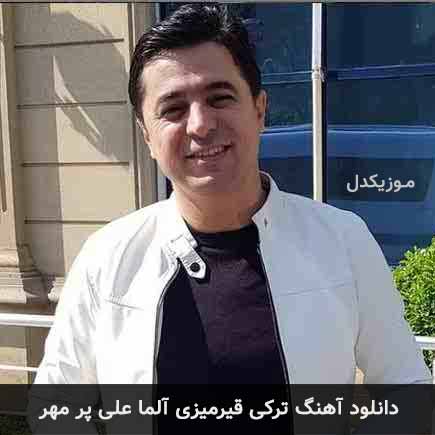 آهنگ علی پر مهر قیرمیزی