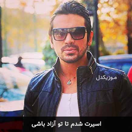 آهنگ امیرعباس گلاب اسیرت شدم تا تو آزاد باشی
