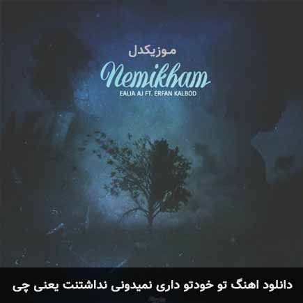 آهنگ ایلیا ای جی و عرفان کالبد تو خودتو داری نمیدونی نداشتنت یعنی
