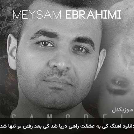 آهنگ میثم ابراهیمی کی به عشقت راهی دریا شد
