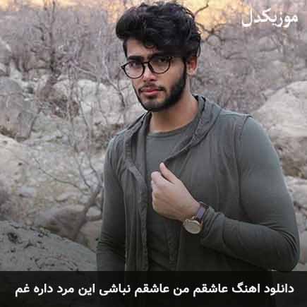 آهنگ علی علیزاده عاشقم من عاشقم نباشی این مرد داره غم