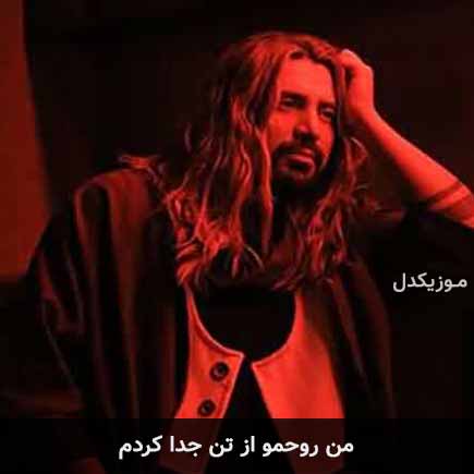 آهنگ امیرعباس گلاب من روحمو از تن جدا کردم