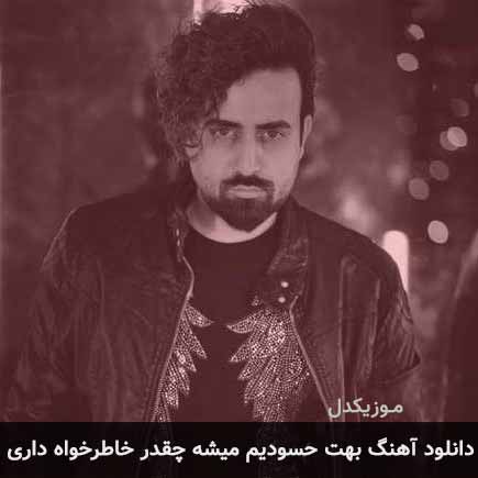 آهنگ ساسان آران بهت حسودیم میشه چقدر خاطرخواه داری