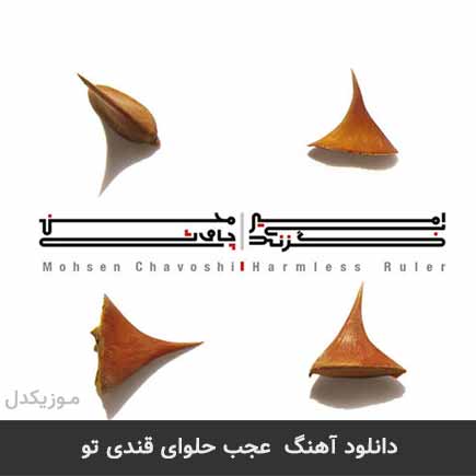 آهنگ محسن چاوشی عجب حلوای قندی تو