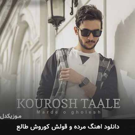 آهنگ کوروش طالع مرده و