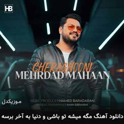 آهنگ مهرداد مهان مگه میشه تو باشی و دنیا به آخر