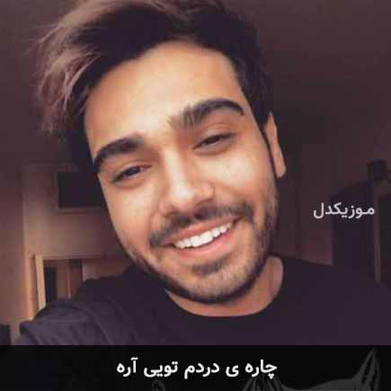 آهنگ سینا درخشنده چاره ی دردم تویی