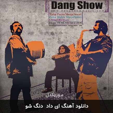 آهنگ دنگ شو ای داد