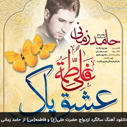 آهنگ حامد زمانی سالگرد ازدواج