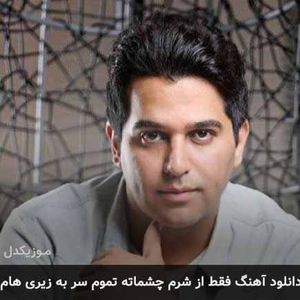 آهنگ حمید عسکری فقط از شرم چشماته
