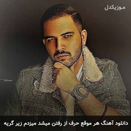 آهنگ کامی یوسفی هر موقع حرف از رفتن میشد میزدم زیر گریه