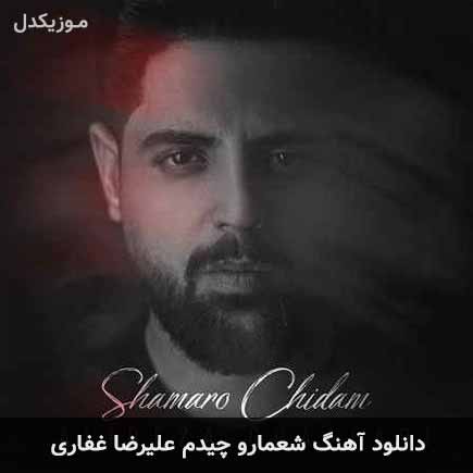 آهنگ علیرضا غفاری شعمارو چیدم