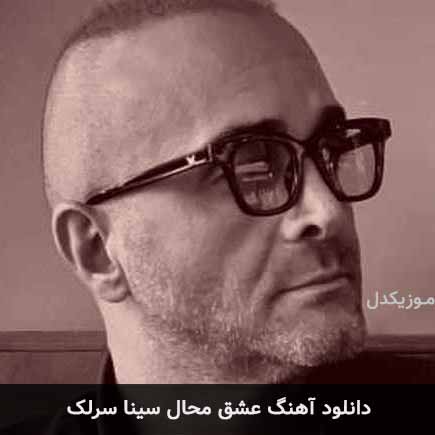 آهنگ سینا سرلک عشق محال