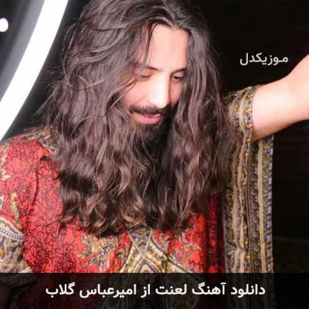 آهنگ امیرعباس گلاب لعنت