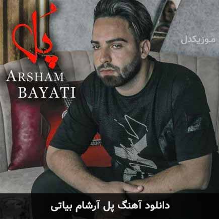 آهنگ آرشام بیاتی پل