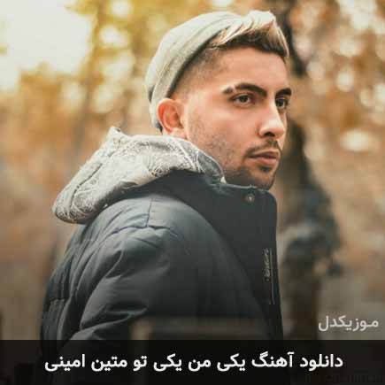 آهنگ متین امینی یکی من یکی تو