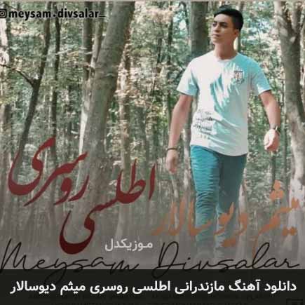 آهنگ میثم دیوسالار اطلسی روسری