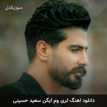 آهنگ سعید حسینی وم ایگن