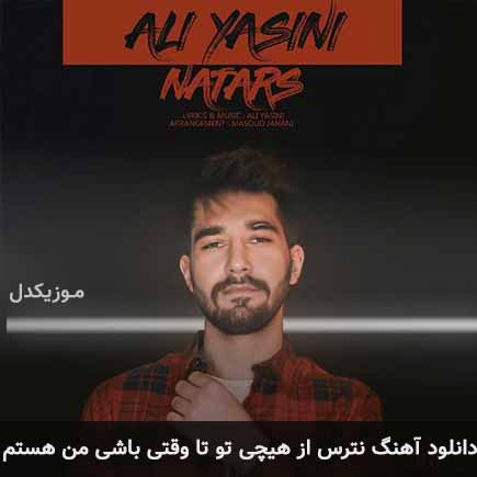 آهنگ علی یاسینی نترس از هیچی تو تا وقتی باشی من هستم