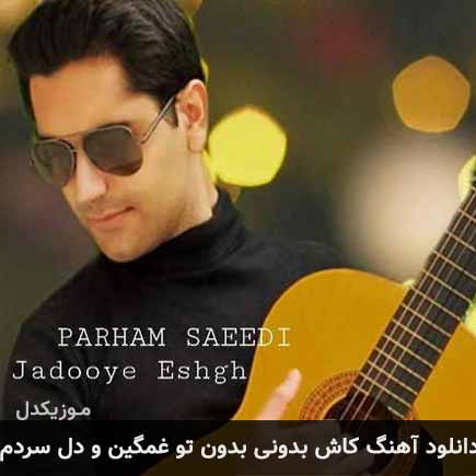 آهنگ پرهام سعیدی کاش بدونی بدون تو غمگین و دل
