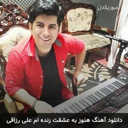 آهنگ علی رزاقی هنوز به عشقت زنده