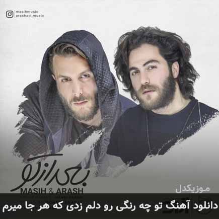 آهنگ مسیح و آرش AP تو چه رنگی رو دلم زدی که هر جا