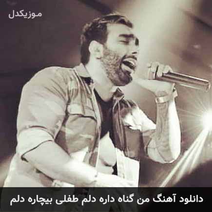 آهنگ مسعود صادقلو من گناه داره دلم طفلی بیچاره دلم
