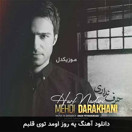 آهنگ مهدی داراخانی یه روز اومد توی قلبم