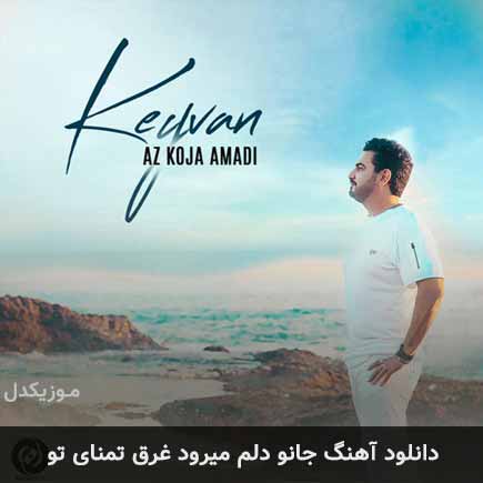 آهنگ کیوان جانو دلم میرود غرق تمنای تو