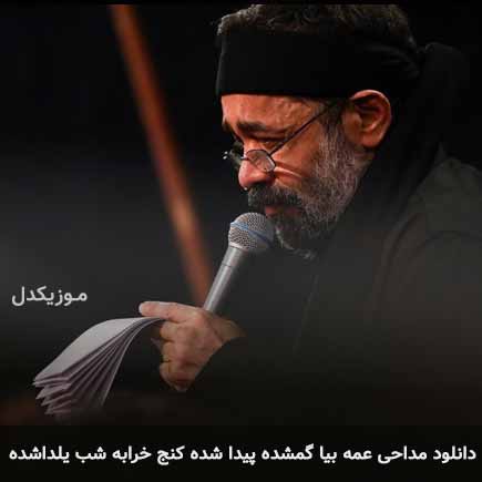 آهنگ محمود کریمی عمه بیا گمشده پیدا شده