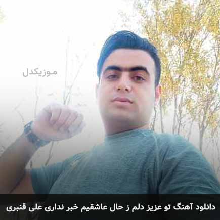 آهنگ علی قنبری تو عزیز