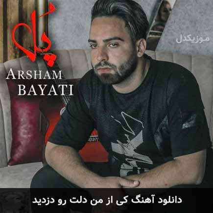 آهنگ آرشام بیاتی کی از من دلت رو دزدید