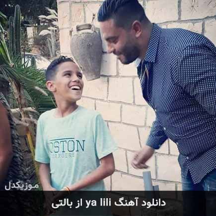 آهنگ بالتی یا لیلی(ya