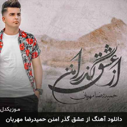 آهنگ حمیدرضا مهربان از عشق گذر امنن