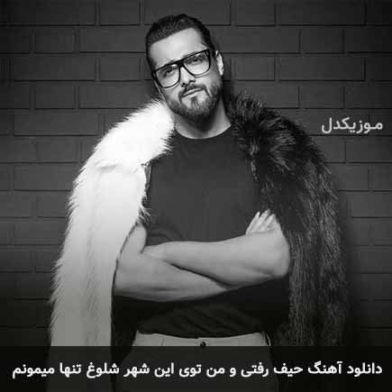 آهنگ ماکان بند حیف رفتی و من توی این شهر شلوغ تنها