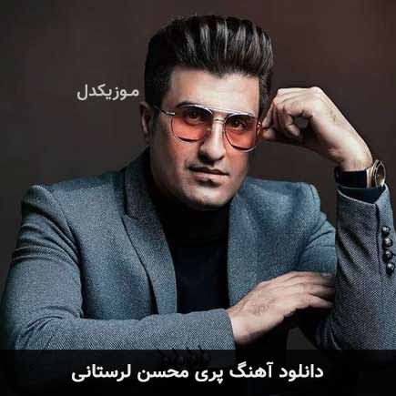 آهنگ محسن لرستانی پری
