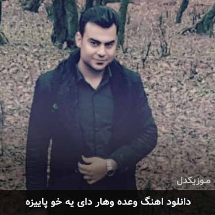 آهنگ روح الله کرمی وعده وهار