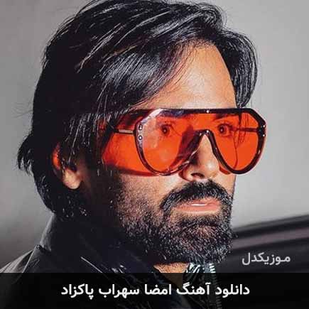 آهنگ سهراب پاکزاد امضا