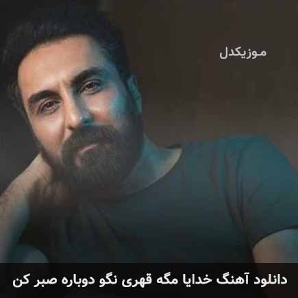 آهنگ امین حبیبی خدایا مگه قهری نگو دوباره صبر کن