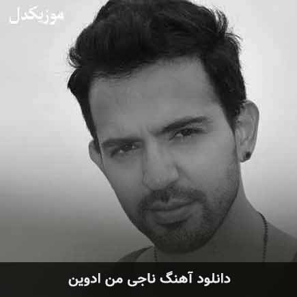 آهنگ ادوین ناجی من