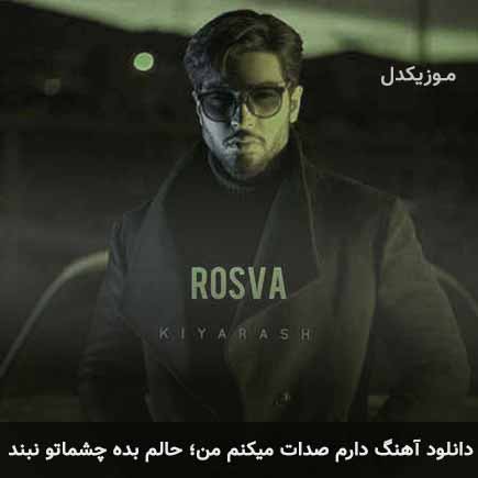 آهنگ کیارش دارم صدات میکنم من حالم بده چشماتو نبند