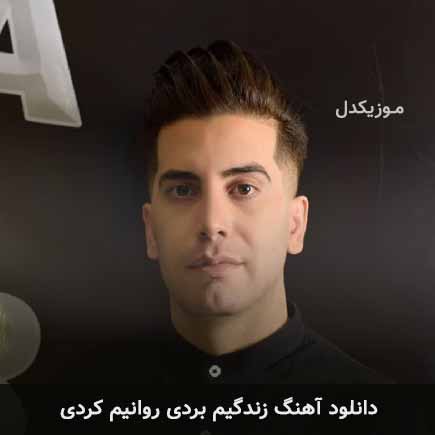 آهنگ فرشاد آزادی زندگیم بردی روانیم کردی